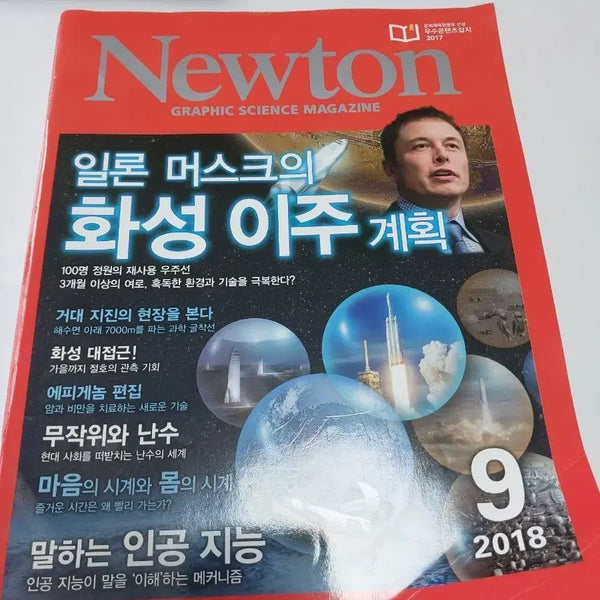 [BUNJANG] Newton Science Magazine September 2018 Issue: Elon Musk's Mars Colonization Plan / 뉴튼 과학 잡지 2018년 9월호 일론 머스크의 화성이주 계획
