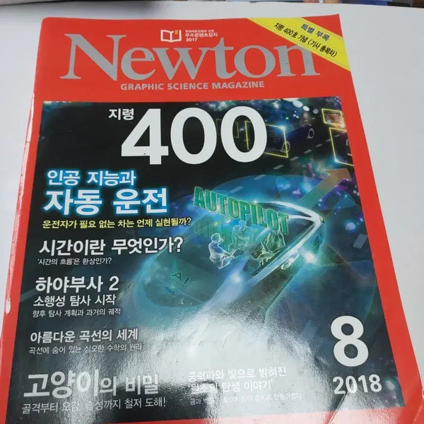 [BUNJANG] Newton Graphic Science Magazine August 2018 Issue 400 / 뉴턴 그래픽 사이언스 매거진 2018년 8월호 지령400