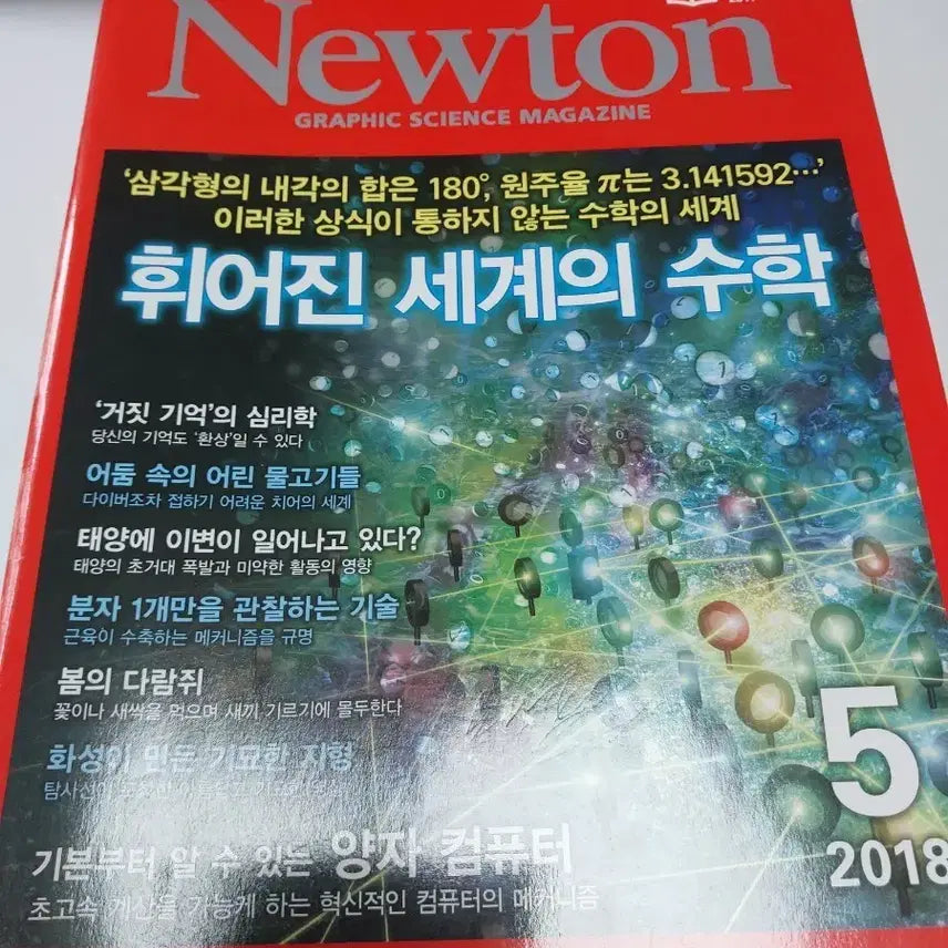 [BUNJANG] Newton Science Magazine May 2018 Issue: The Mathematics of Curved Worlds / 뉴튼 과학잡지 5월호 2018년 5권 휘어진 세계의 수학