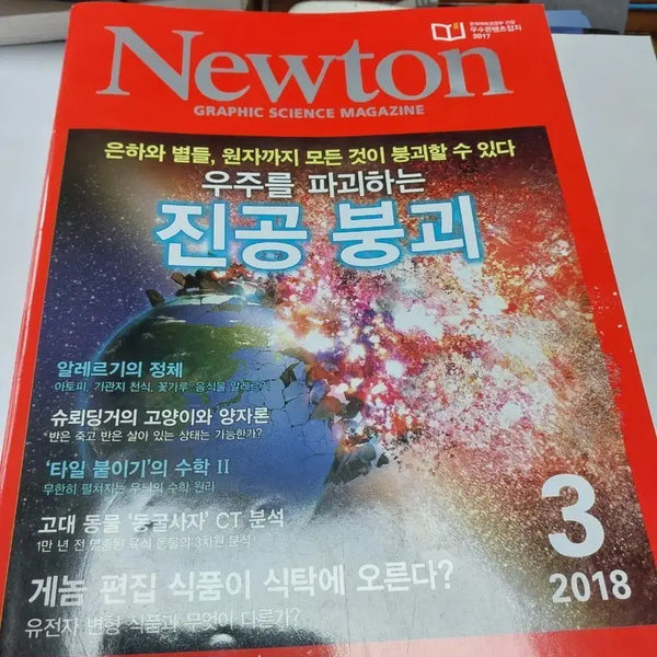 [BUNJANG] Newton Graphic Science Magazine March 2018 Issue: Vacuum Decay / 뉴턴 그래픽 사이언스 매거진 2018년 3월호 진공붕괴