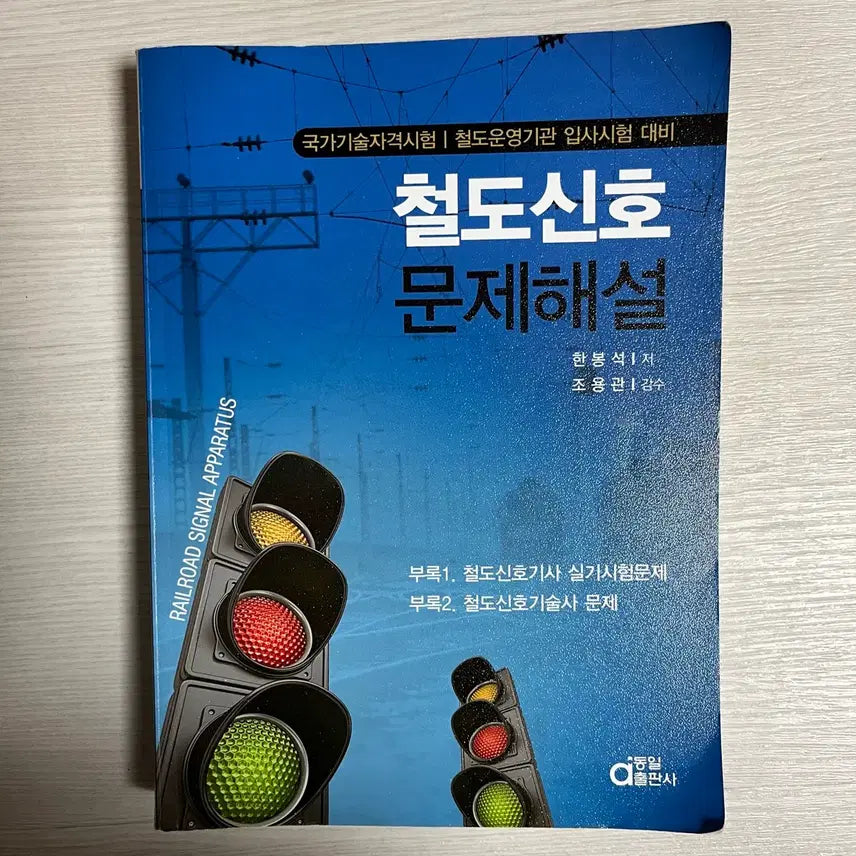 [BUNJANG] Railway Signaling Problem Solutions / 동일출판사 철도신호 문제해설