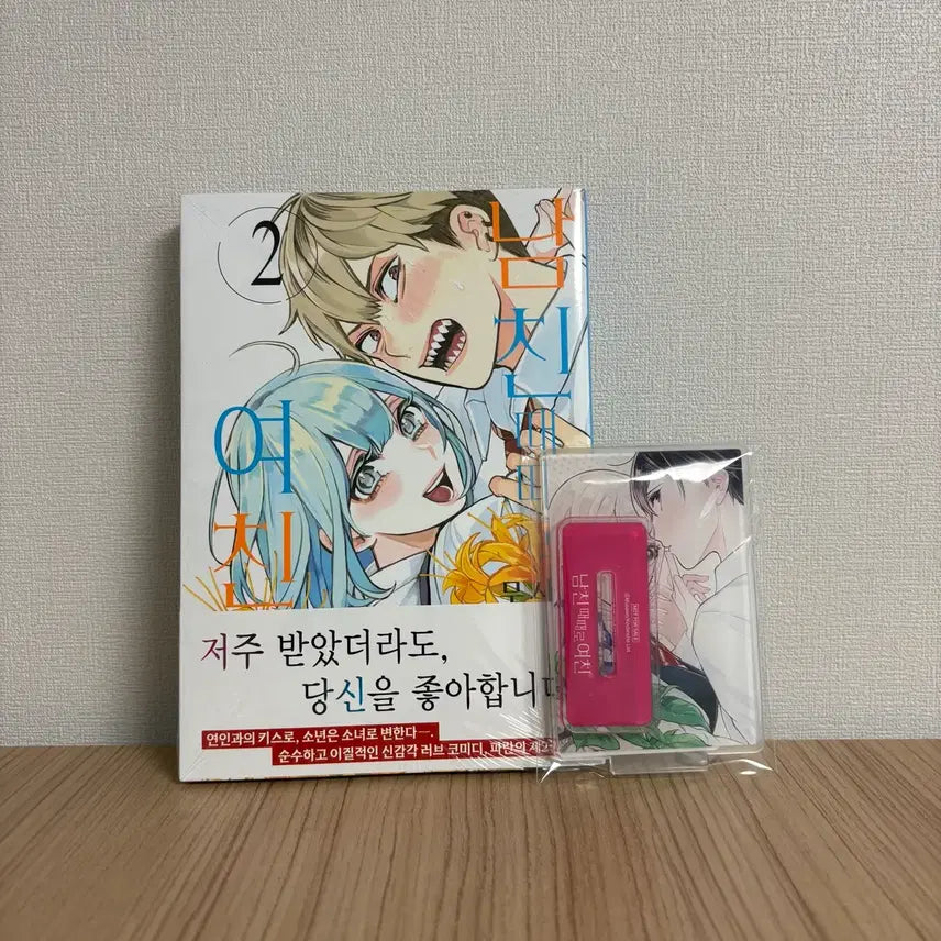 [BUNJANG] Boyfriend Sometimes Girlfriend Vol. 2 Acrylic Stand / 남친 때때로 여친 2권 , 아크릴스탠드