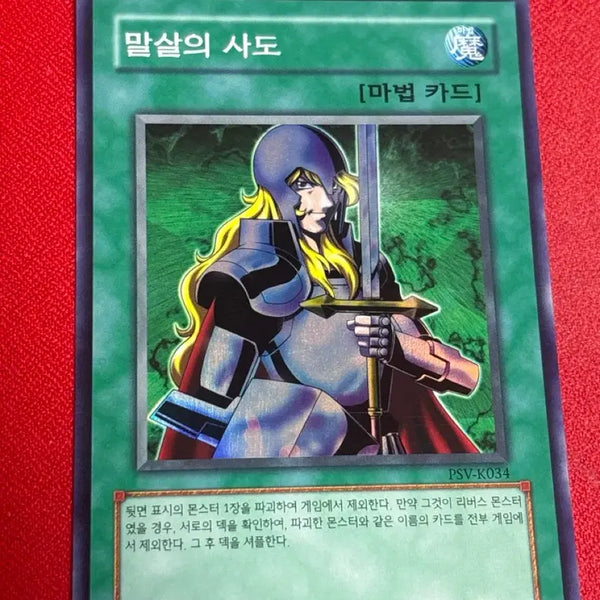 [BUNJANG] Yu-Gi-Oh! Card of Demise PSV-K034 / 유희왕 말살의 사도 슈레 psv-k034