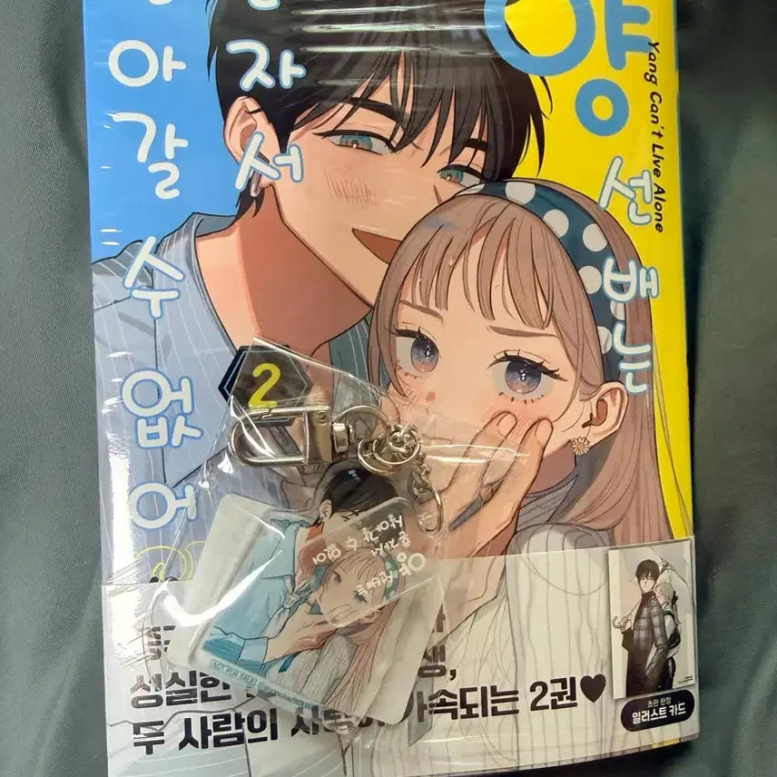 [BUNJANG] Yang Seonbae Can't Live Alone Vol. 2 + Aladdin Keyring Special Set / 양 선배는 혼자서 살아갈 수 없어 2권 + 알라딘 키링 특전