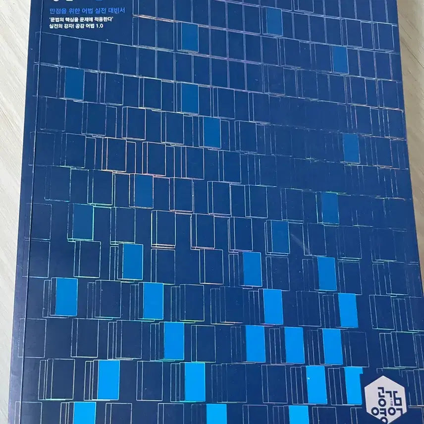 [BUNJANG] Lee Myung Hak Empathy Grammar 1.0 Textbook / 이명학 공감 어법 1.0