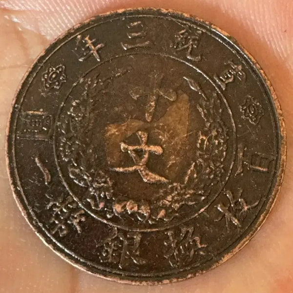[BUNJANG] Qing Dynasty, Xuantong Period, 10 Cash Coin (Antique Coin) / 청나라 선통3년 대청동폐 십문 수집전시용
