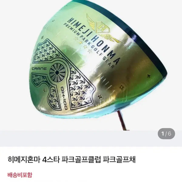 [BUNJANG] Himeji Homma 4-Star Park Golf Club / 히메지혼마 파크골프클럽 4스타