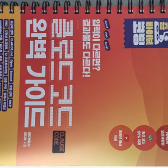 [BUNJANG] Claude Code Perfect Guide (Spring Option Addition) / [무료배송] 클로드코드 완벽 가이드 (스프링 옵션 추가본) [상태 최상]