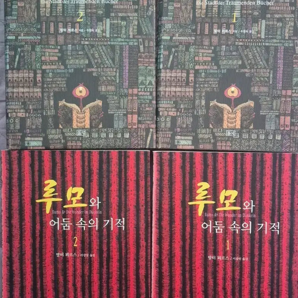 [BUNJANG] Walter Moers The City of Dreaming Books & Rumo: Master of the Four Worlds Bundle Set / 발터 뫼르스 꿈꾸는 책들의 도시 / 루모와 어둠 속의 기적