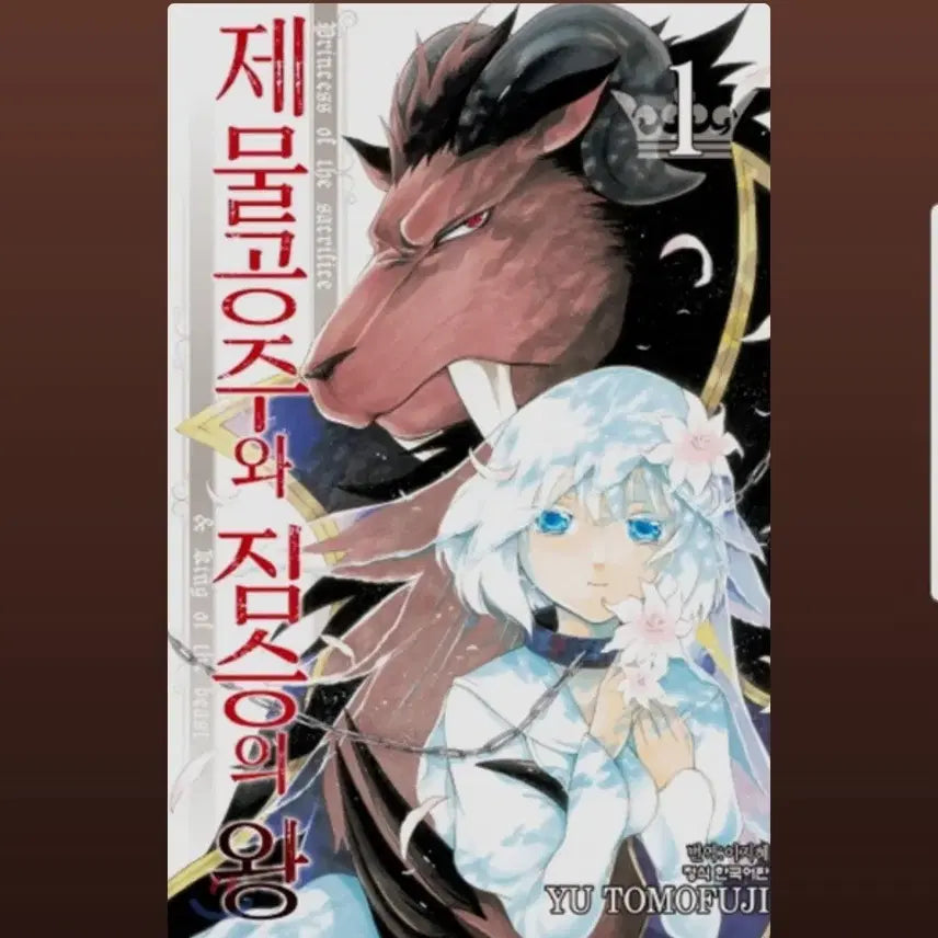 [BUNJANG] The Sacrificial Princess and the Beast King Vol. 1-13 Complete Set (Out of Print) / (급처)제물공주와 짐승의 왕 1-13권 (절판도서)