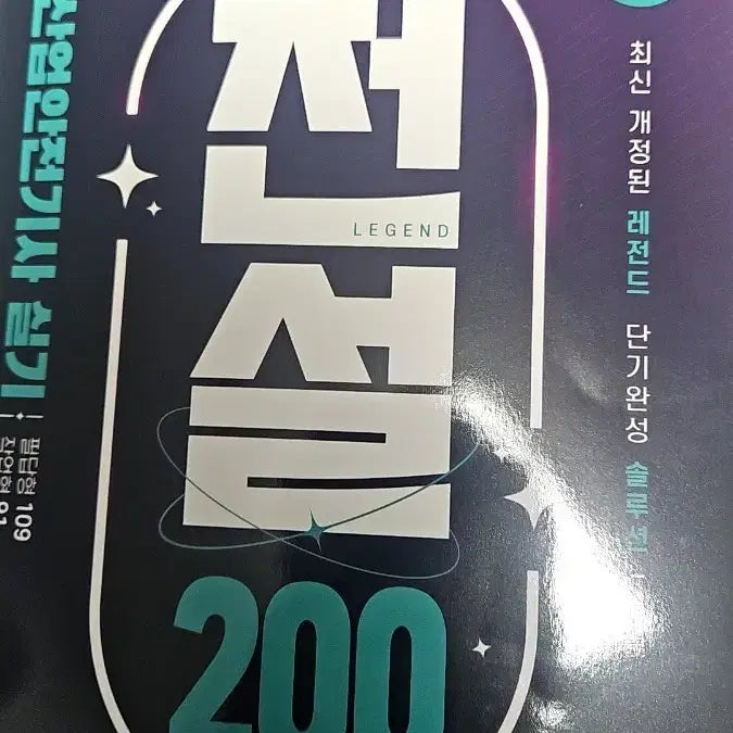 [BUNJANG] N-Hapgyeok Industrial Safety Engineer Practical Exam Legend 200 / 새책 나합격 산업안전기사 실기 레전드 200