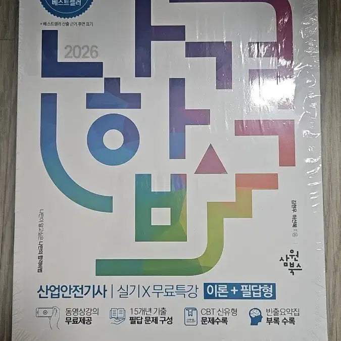 [BUNJANG] NaHapgyeok 2026 Industrial Safety Engineer Practical Exam Study Guide / 새책 나합격 2026 산업안전기사 실기