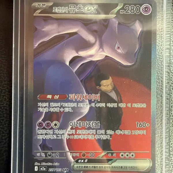 [BUNJANG] Team Rocket's Mewtwo SAR Card / 로켓단의 뮤츠 SAR