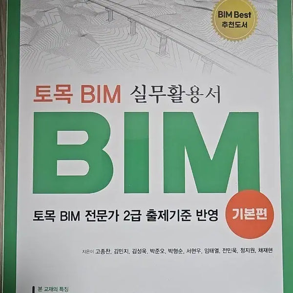 [BUNJANG] Civil Engineering BIM Practical Application Guide: Basic Edition / 새책 토목 BIM 실무활용서 기본편