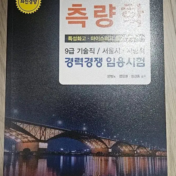 [BUNJANG] Surveying 9th Grade Technical Position Career Competition Examination Study Book / 새책 측량학 9급 기술직 경력경쟁 임용시험 수험서