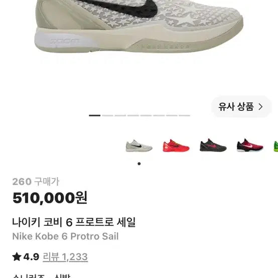[BUNJANG] Nike Kobe 6 Protro All-Star 2.0 / 260 나이키 코비6 프로트로 올스타 2.0 세일