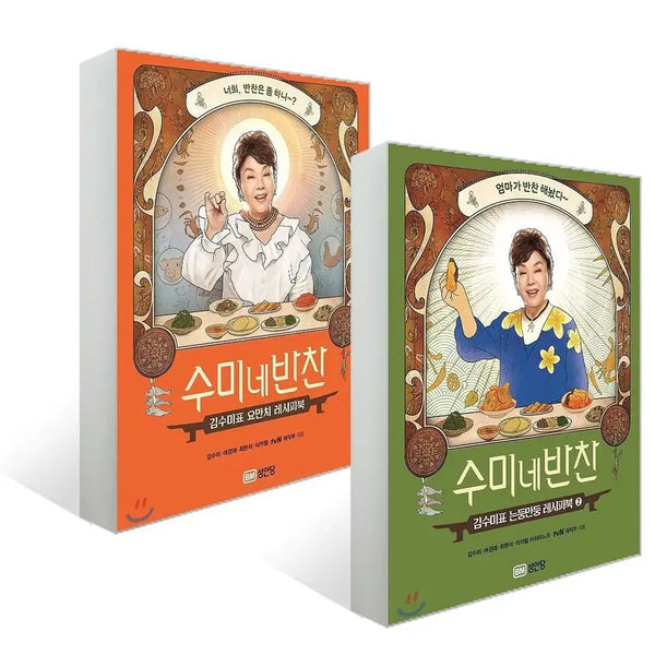 [BUNJANG] Sumine Banchan Vol. 1 & 2 Set: Kim Su-mi's Korean Home Cooking Recipes / 수미네반찬 1권&2권세트 김수미표요리레시피책