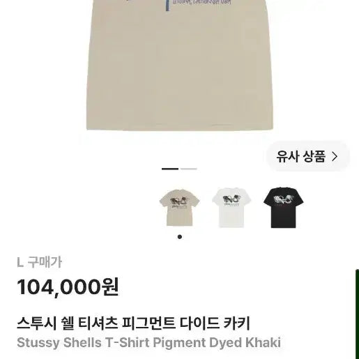 [BUNJANG] Stussy Pigment Dyed Shell T-Shirt Khaki / 스투시 쉘 티셔츠 피그먼트 다이드 카키