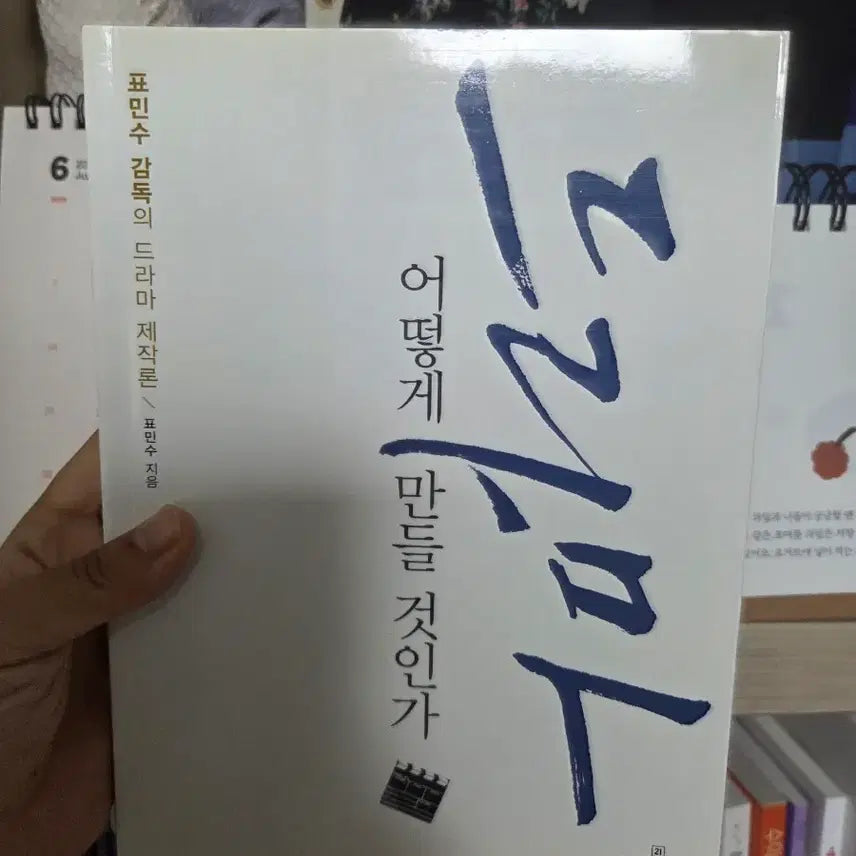 [BUNJANG] Drama Production Theory: How to Create / 표민수 드라마 제작론: 어떻게 만들 것인가