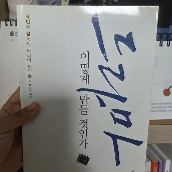 [BUNJANG] Drama Production Theory: How to Create / 표민수 드라마 제작론: 어떻게 만들 것인가