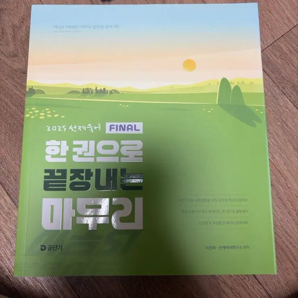 [BUNJANG] Sunjae Korean FINAL Wrap-up One Book Complete New Book / 선재국어 FINAL 마무리 한권으로 끝장내기 새상품
