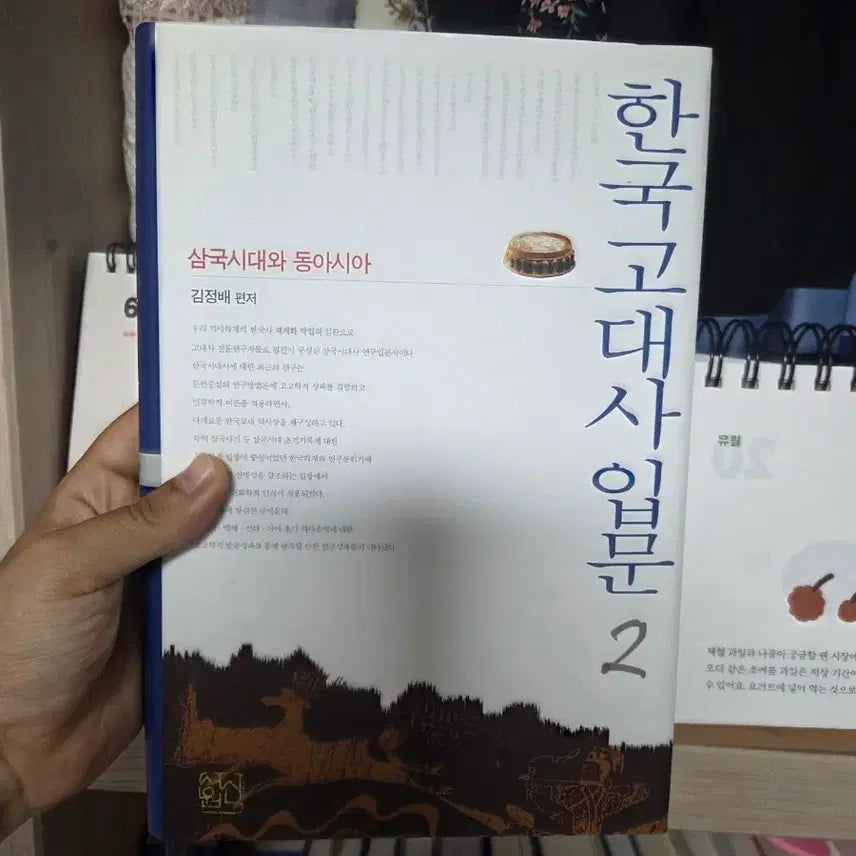 [BUNJANG] Introduction to Ancient Korean History Vol. 2 / 한국고대사 입문 2