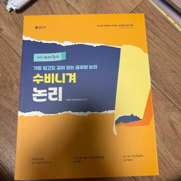 [BUNJANG] Seonjae Korean Subin Gyeo Non-Logic Textbook / 선재국어 수비니겨논리