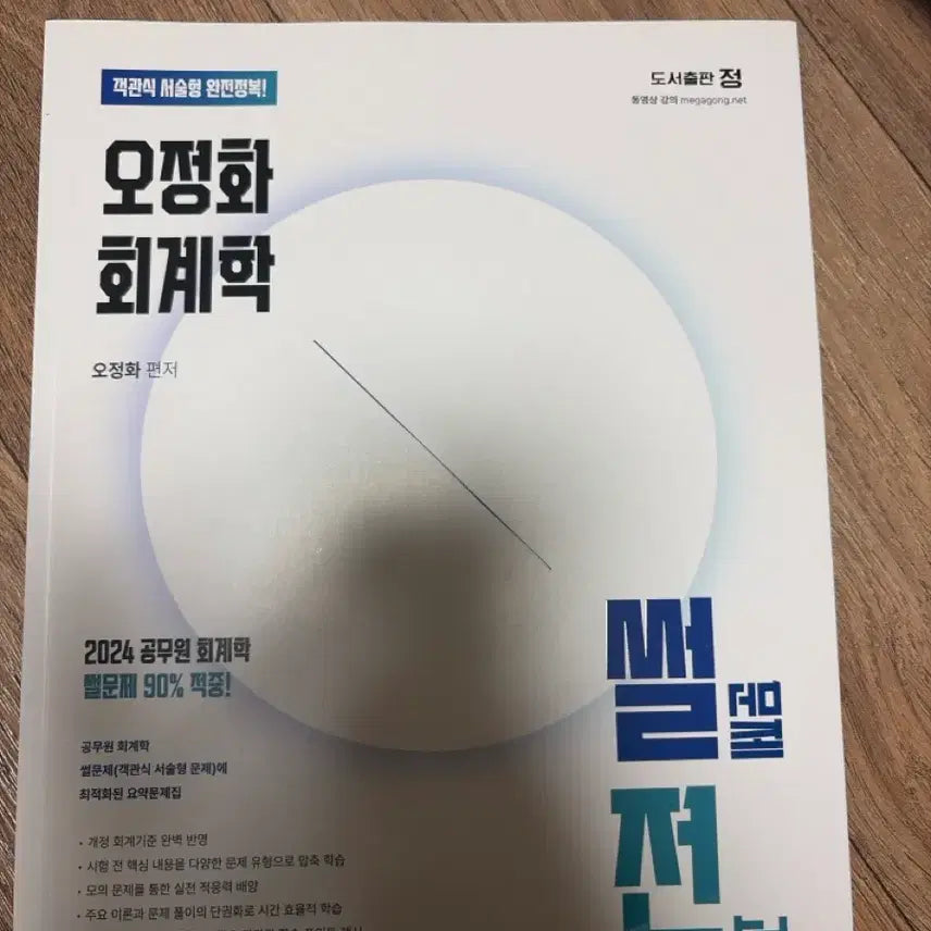 [BUNJANG] Oh Jeong-hwa Accounting "Sseoljeon" New Book / 오정화 회계학 썰전 새상품