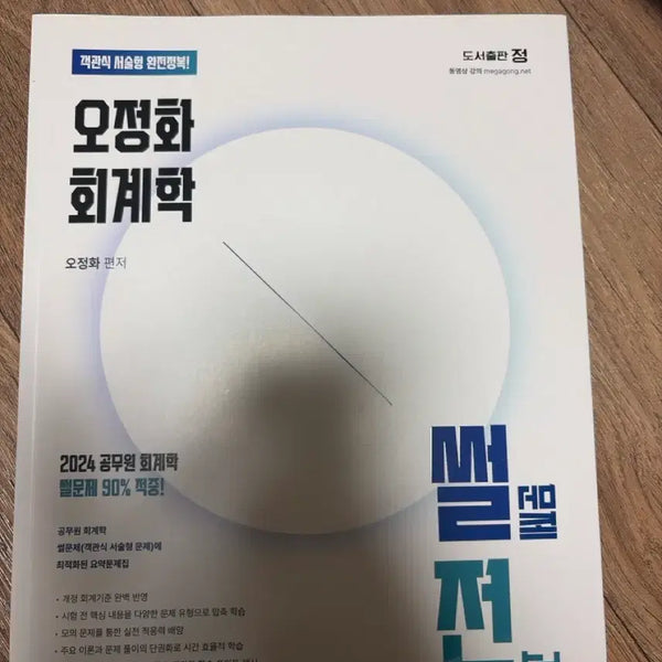 [BUNJANG] Oh Jeong-hwa Accounting "Sseoljeon" New Book / 오정화 회계학 썰전 새상품