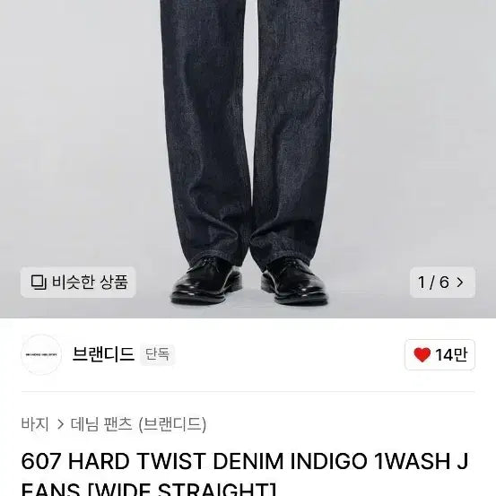 [BUNJANG] Branded 607 Hard Twist Denim Pants Indigo / 브랜디드 607 하드 트위스트 데님 팬츠 인디고