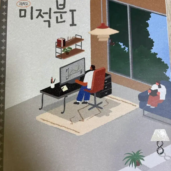 [BUNJANG] 2022 Revised Calculus 1 Textbook - MiraeN / 2022개정 미적1 교과서 미래엔 새 책