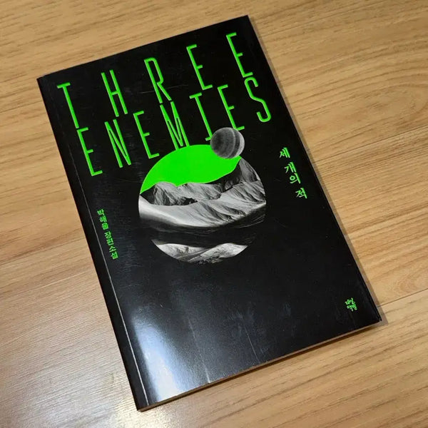 [BUNJANG] Hae-ul Park Novel 'The Three Enemies' / 세개의 적 박해울 작가님 장편 소설