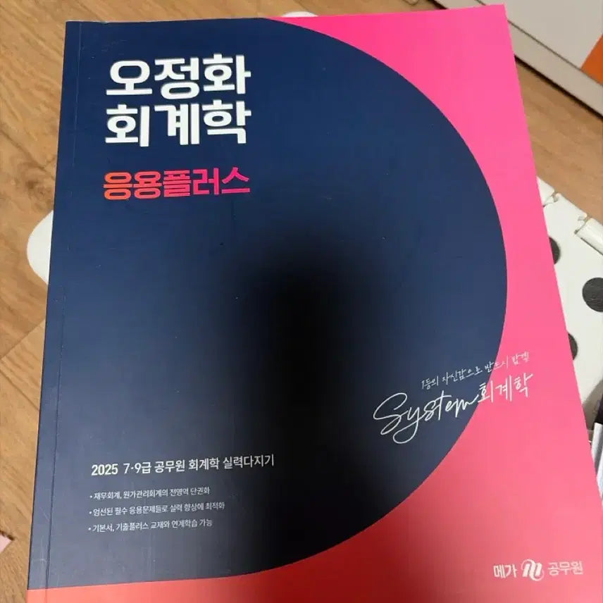 [BUNJANG] Oh Jeonghwa 9th Grade Civil Service Accounting System Application Plus Textbook / 오정화 9급 공무원 회계학 System 응용플러스