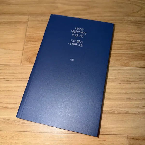 [BUNJANG] Yeonjeong Author "But What About Tonight?" Book / 내일은 내일의 해가 뜨겠지만 오늘 밤은 어떡하나요 연정 작가