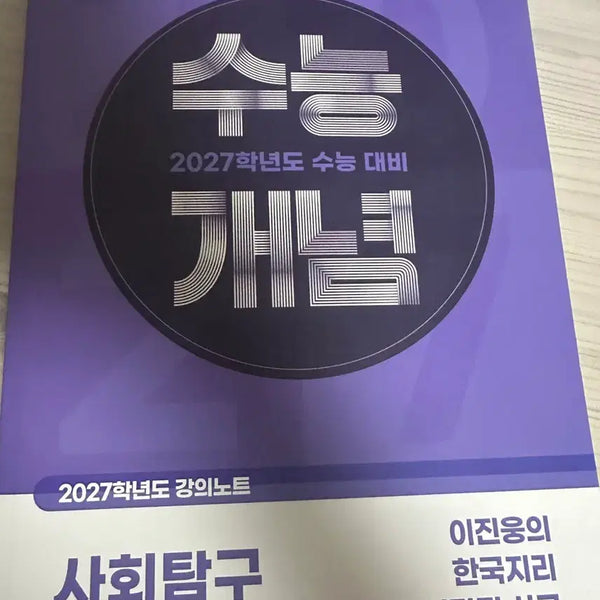 [BUNJANG] 2027 Lee Jin-woong Korean Geography Concept Textbook / 2027 이진웅의 한국지리 개념