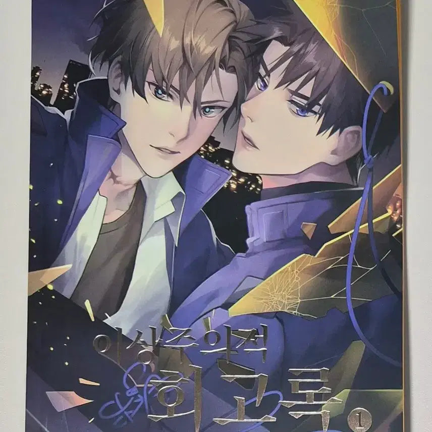 [BUNJANG] Gye-dam Chul-geun Choi Ryu Fanbook and POB Set / 괴담출근 최류 회지 및 특전 양도