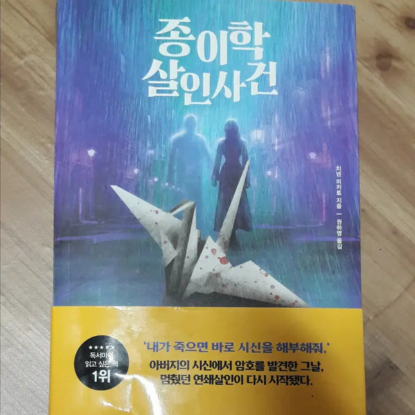 [BUNJANG] The Paper Crane Murder Case / 소설 - 종이학 살인사건