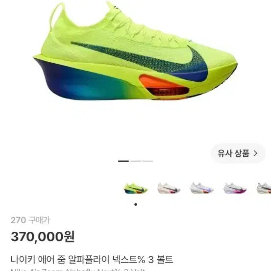 [BUNJANG] Nike Air Zoom Alphafly NEXT% 3 Volt Running Shoes / 나이키 에어 줌 알파플라이 넥스트 3 볼트 형광색 270