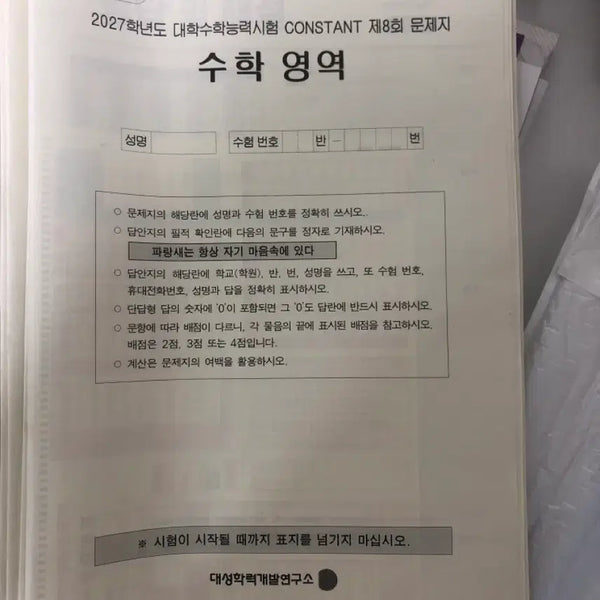 [BUNJANG] CONSTANT 2027 Academic Year Math Proficiency Test Problems / 2027학년도 CONSTANT 수학 영역 문제 1,2,3,5,6,7,8회
