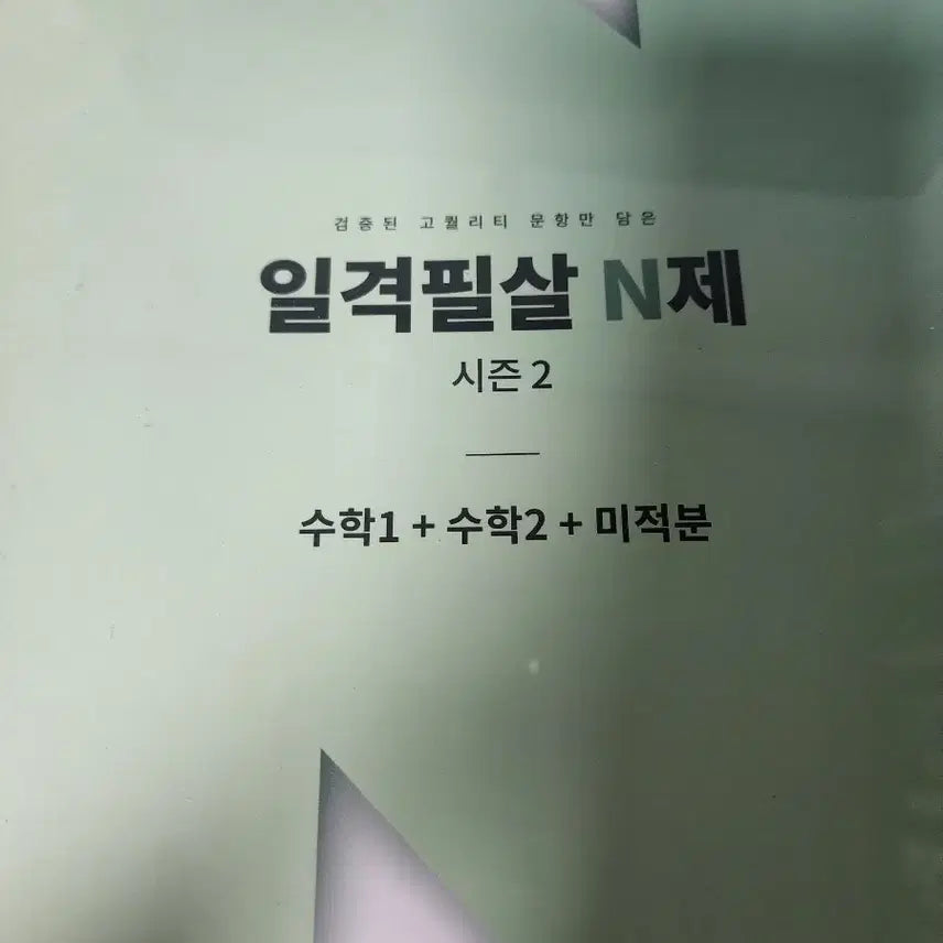[BUNJANG] Ilgyeokpilsal N-Jae Season 2 Mathematics 1, 2 Calculus / 일격필살 N제 시즌 2 수학 1, 2 미적분