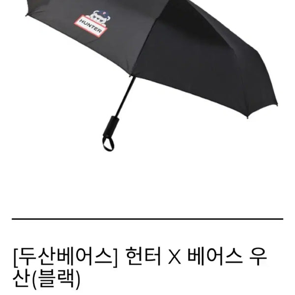 [BUNJANG] Doosan Bears Hunter Umbrella Black / [새상품] 두산베어스 헌터 우산 블랙