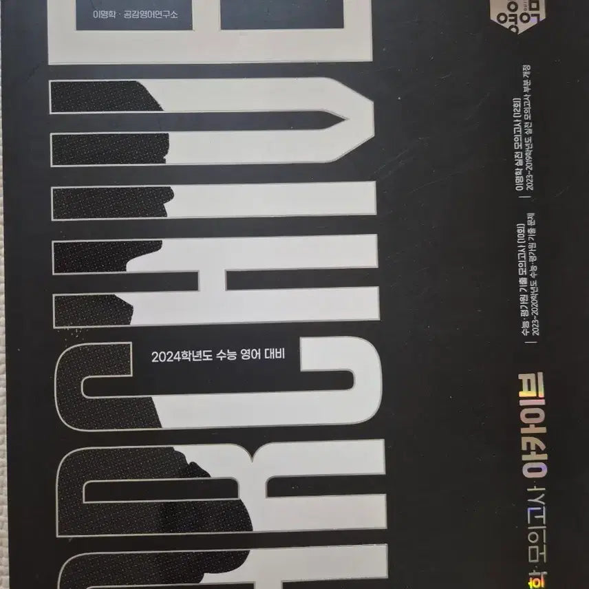 [BUNJANG] Lee Myunghak Mock Exam Archive 2024 CSAT English Preparation Textbook / 이명학 모의고사 아카이브 2024 수능 영어 대비