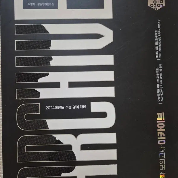[BUNJANG] Lee Myunghak Mock Exam Archive 2024 CSAT English Preparation Textbook / 이명학 모의고사 아카이브 2024 수능 영어 대비