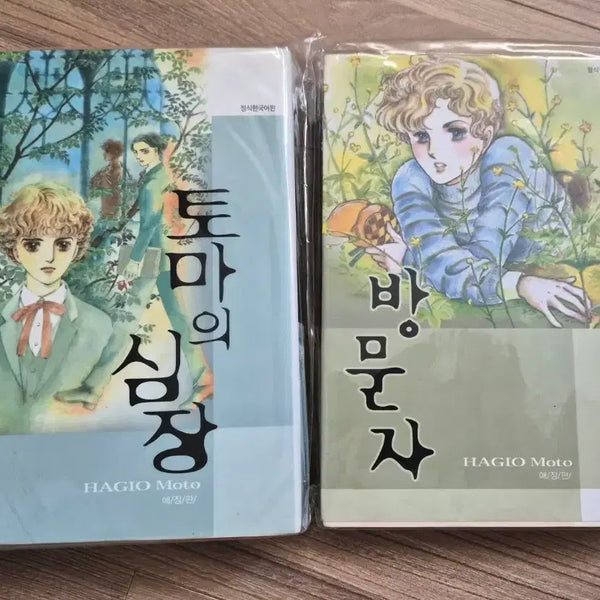 [BUNJANG] Hagio Moto / The Heart of Thomas, Visitor Manga Bundle Set / (일괄)하기오 모토 / 토마의 심장, 방문자 만화책