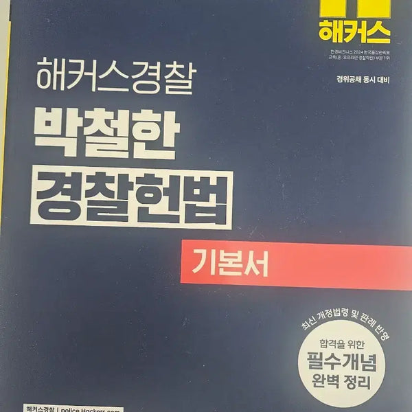 [BUNJANG] Hackers Police Park Chulhan Korean Police Constitution Textbook 2027 Latest Revised Edition New Product / 해커스경찰 박철한 경찰헌법 기본서 2027 최신개정판 새상품