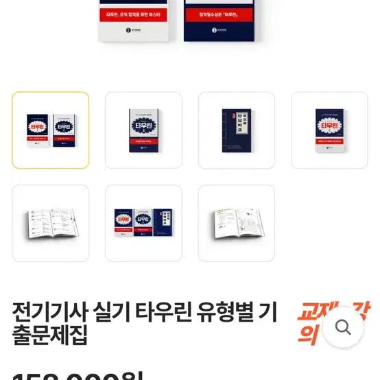 [BUNJANG] Electrician Certification Exam Study Guide / 전기기사 실기 타우린 오장육부