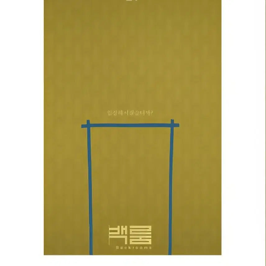 [BUNJANG] Backroom Special Poster / 백룸 스페셜 포스터