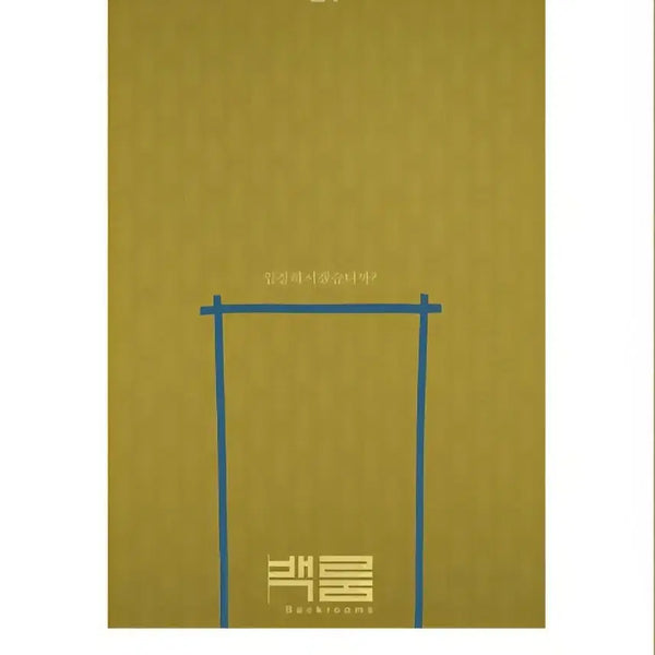 [BUNJANG] Backroom Special Poster / 백룸 스페셜 포스터