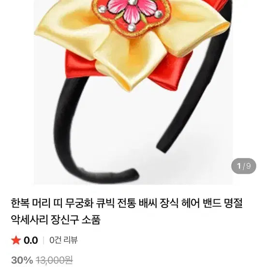 [BUNJANG] Hanbok Headband with Traditional Korean Hair Ornament (Baessi) / 한복 머리띠, 배씨 장식 헤어밴드