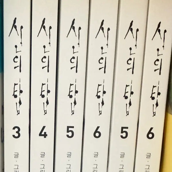 [BUNJANG] Tower of God Manhwa Volumes 5-6 / 신의탑 단행본 만화책 5,6 권 판매